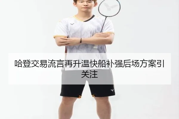 哈登交易流言再升温快船补强后场方案引关注